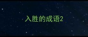 入胜的成语