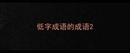 低字成语的成语