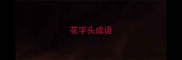 花字头成语