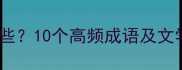 带悔字的成语有哪些10个高频成语及文学应用与使用场景