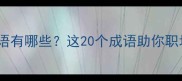 钱字开头的经典成语有哪些这20个成语助你职场晋升财富积累