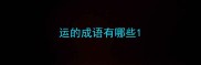 运的成语有哪些