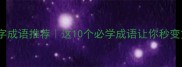 yuan字四字成语推荐这10个必学成语让你秒变文化达人