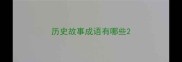 历史故事成语有哪些