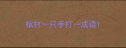 棺材一只手打一成语