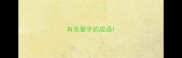 有关章字的成语