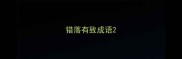 错落有致成语
