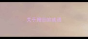 关于憎恶的成语