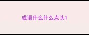 成语什么什么点头