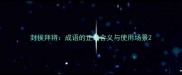 封侯拜将成语的正确含义与使用场景