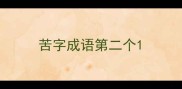 苦字成语第二个