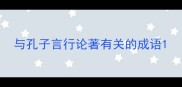 与孔子言行论著有关的成语