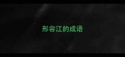 形容江的成语