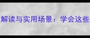 10个惊险成语的趣味解读与实用场景学会这些成语提升表达力