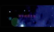等字成语大全