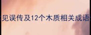 木板并非成语常见误传及12个木质相关成语全收录必读指南