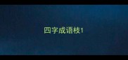 四字成语枝