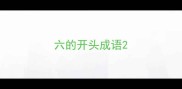六的开头成语