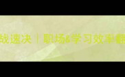 四字成语速战速决职场学习效率翻倍必学技巧