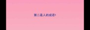 第二是人的成语
