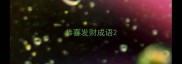 恭喜发财成语