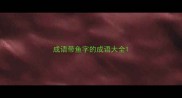 成语带鱼字的成语大全