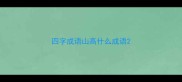 四字成语山高什么成语