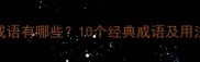 形容时间短暂的成语有哪些10个经典成语及用法附接龙示例