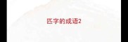 匹字的成语