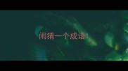 闹猜一个成语