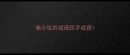 表示说的成语四字成语