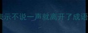 表示不说一声就离开了成语