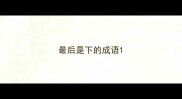 最后是下的成语