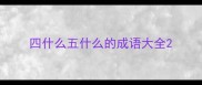 四什么五什么的成语大全