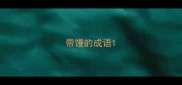 带馒的成语
