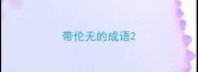 带伦无的成语