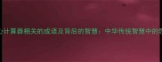 10个与心计算器相关的成语及背后的智慧中华传统智慧中的思维法则