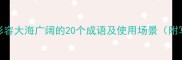 必收形容大海广阔的20个成语及使用场景附写作技巧