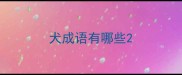 犬成语有哪些