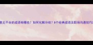 意见不合的成语有哪些如何化解分歧8个经典成语及职场沟通技巧