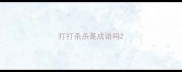 打打杀杀是成语吗