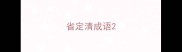 省定清成语