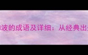 10个包含水和波的成语及详细从经典出处到现代应用