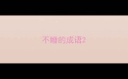 不睡的成语