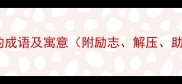 10个与梦相关的成语及寓意附励志解压助眠应用场景