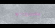第三个是汉的成语