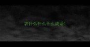 衷什么什么什么成语