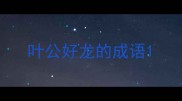 叶公好龙的成语