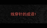 线穿针的成语