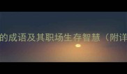 10个以牢开头的成语及其职场生存智慧附详细学习指南